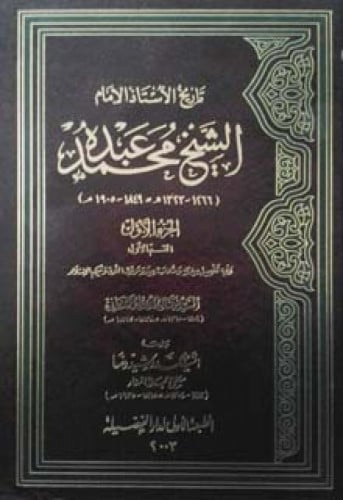 تاريخ الأستاذ الإمام الشيخ محمد عبده