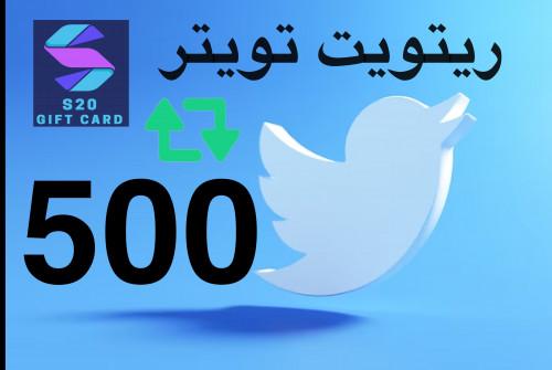 ريتويت للتغريده 500