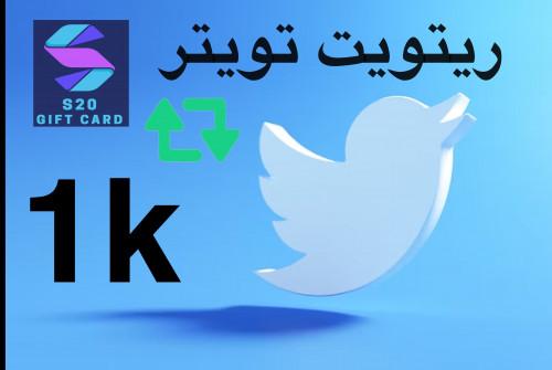 ريتويت للتغريده 1000