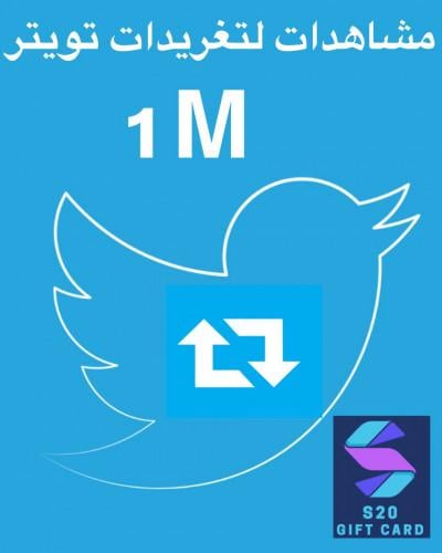 زيادة مشاهدات التغريده X 1M