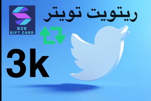 ريتويت للتغريده 3000