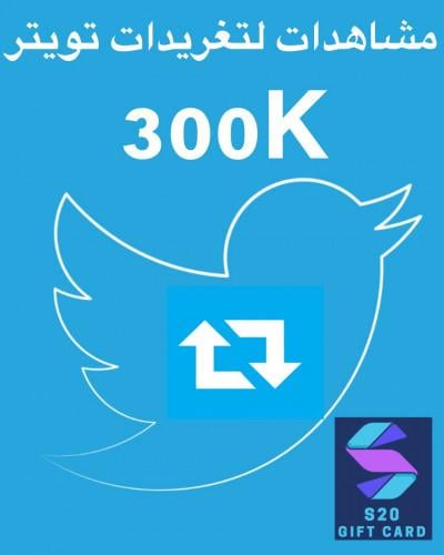زيادة مشاهدات التغريده 300k