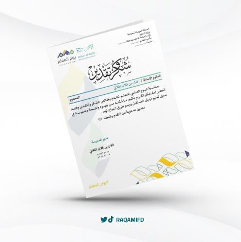 خطاب شكر وتقدير لليوم العالمي للمعلم