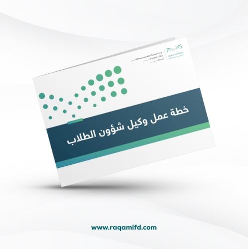 خطة عمل وكيل شؤون الطلاب