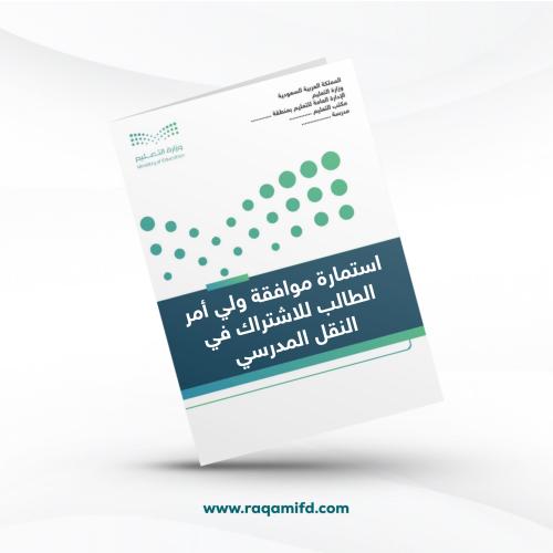 استمارة موافقة ولي أمر الطالب للاشتراك في النقل ال...