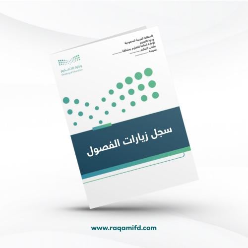 سجل زيارات الفصول