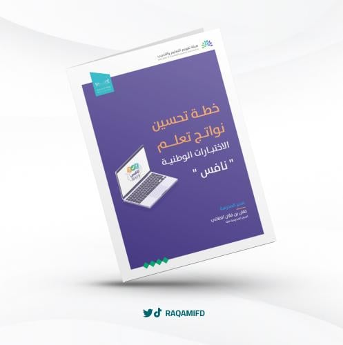 خطة تحسين نواتج تعلم الاختبارات الوطنية نافس