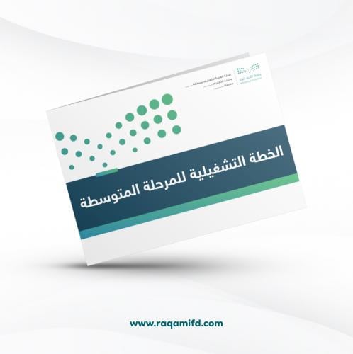 الخطة التشغيلية للمرحلة المتوسطة