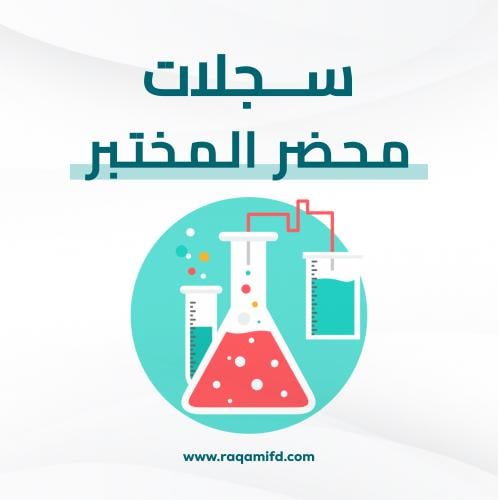 سجلات محضر المختبر