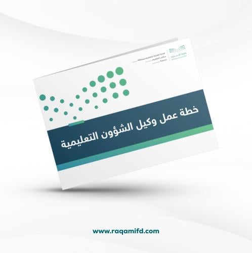 خطة عمل وكيل الشؤون التعليمية