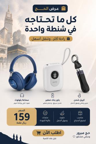 بكج الحاج المتكامل