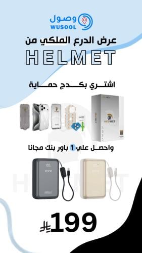 أقوى عرض بكج الحماية من هليمت ضمانة لمدة سنة + شاح...