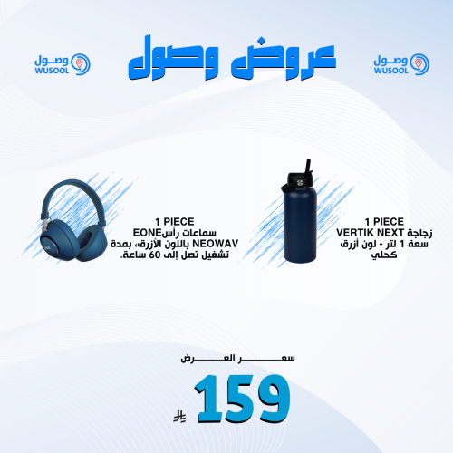 باكج السماعة والقارورة المتميز
