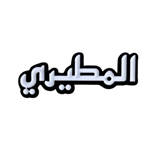المطيري ملصق معدن 3M