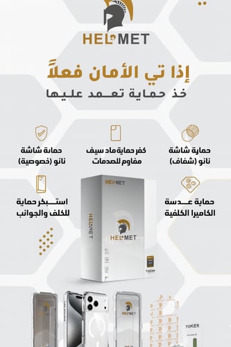 بكج حماية iPhone 17 متكامل HELMET – كفر + نانو + ع...