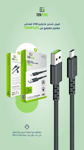 كيبل شحن مايكرو USB قماش من TENPLUS – قوة ومتانة ت...