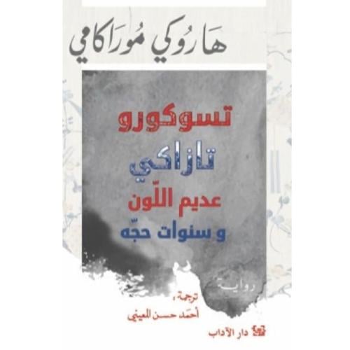 تسوكورو تازاكي عديم اللون