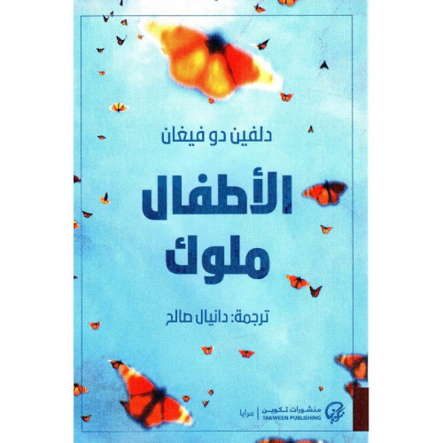 الأطفال ملوك