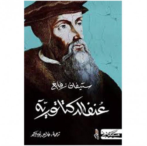 عنف الدكتاتورية