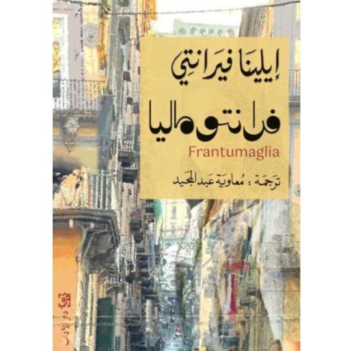 فرانتوماليا