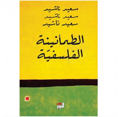الطمأنينة الفلسفية