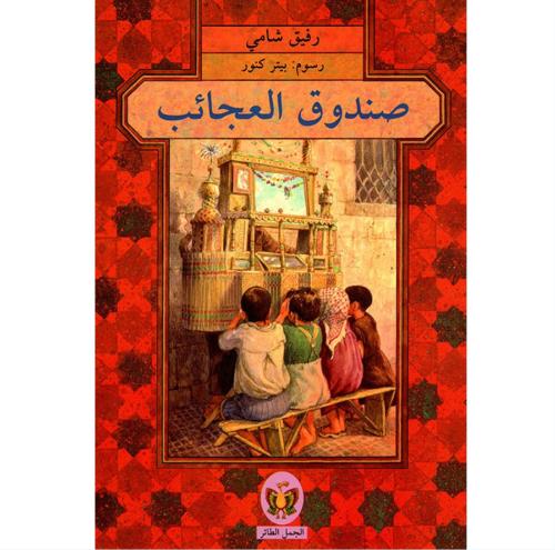 صندوق العجائب