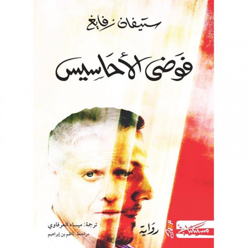 فوضى الأحاسيس