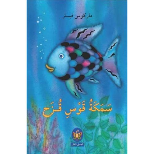 سمكة قوس قزح