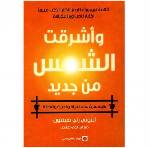 وأشرقت الشمس من جديد