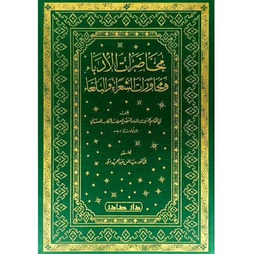 محاضرات الأدباء 1/5