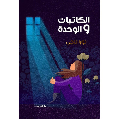 الكاتبات والوحدة