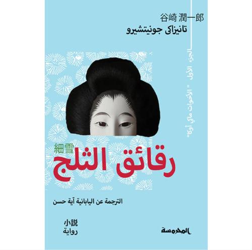 رقائق الثلج ١