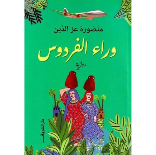 وراء الفردوس