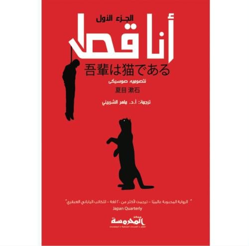 ثلاثية أنا قط 1/3