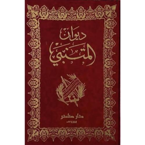 ديوان المتنبي