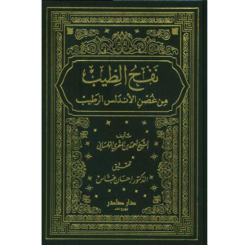 نفح الطيب من غصن الأندلس الرطيب 1/8