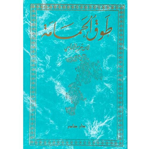 طوق الحمامة