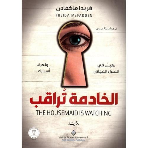 الخادمة تراقب