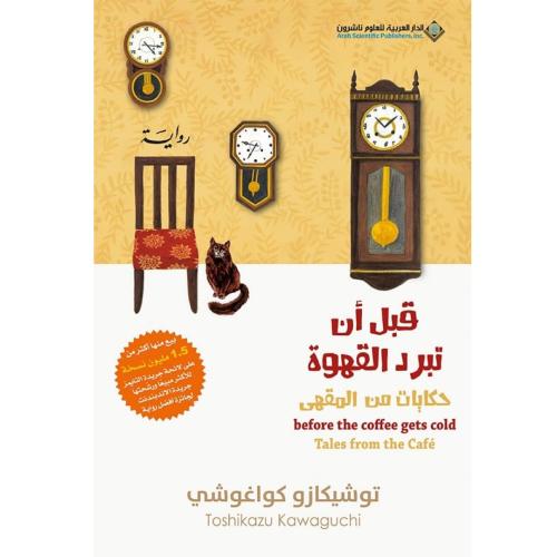 قبل أن تبرد القهوة ج٢