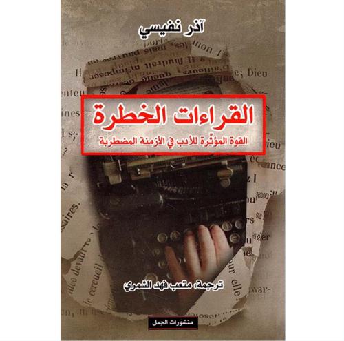 القراءات الخطرة