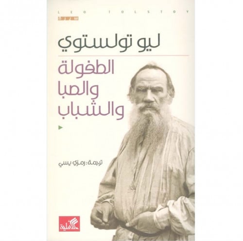 الطفولة والصبا والشباب