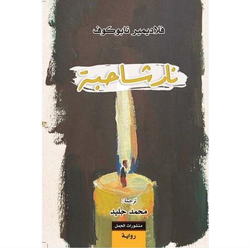 نار شاحبة