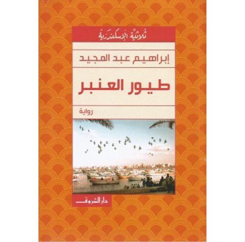 طيور العنبر