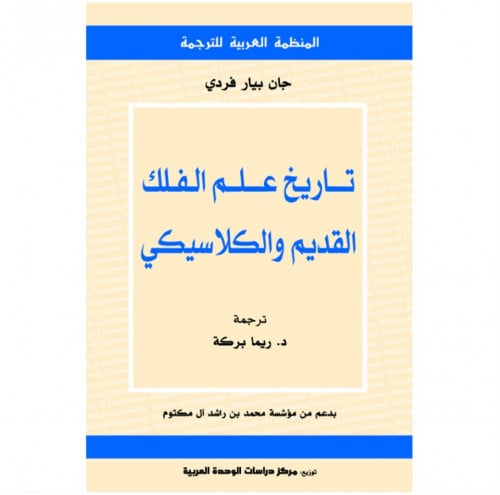 تاريخ علم الفلك القديم والكلاسيكي