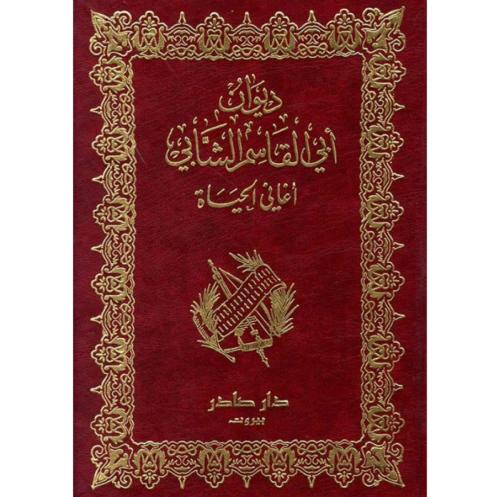 ديوان أبي القاسم الشابي