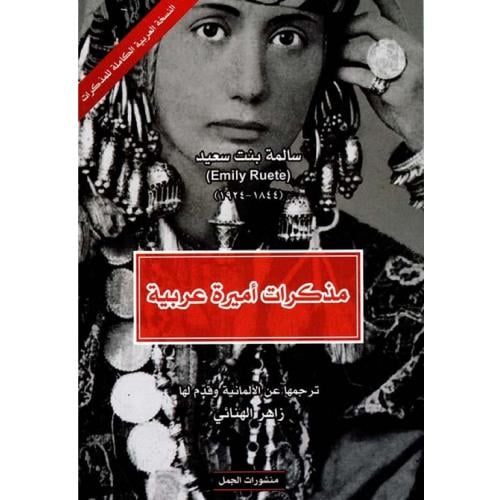 مذكرات أميرة عربية