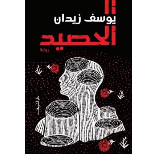 الحصيد