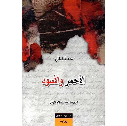 الأحمر والأسود