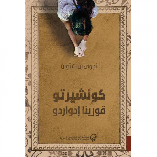 كونشيرتو قورينا إدواردو