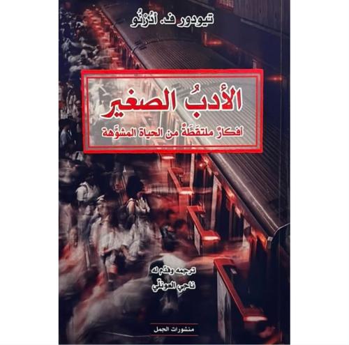 الأدب الصغير أفكار ملتقطة من الحياة المشوهة